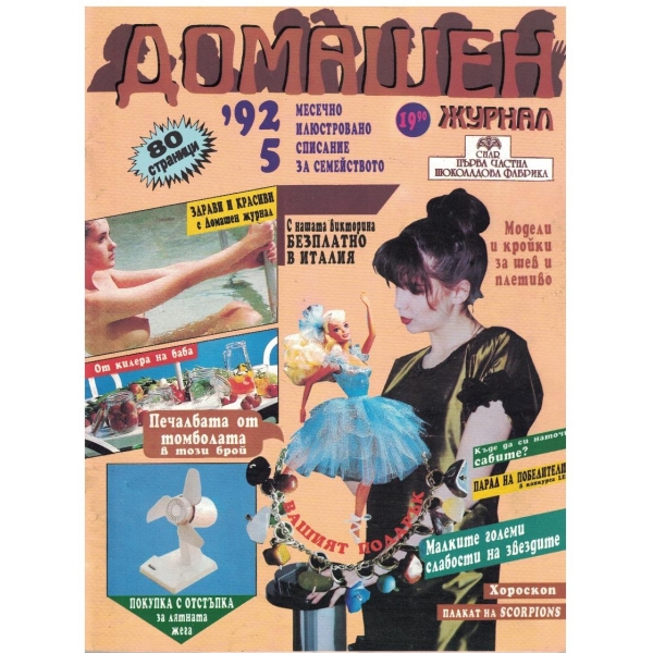 Домашен журнал бр.5/1992