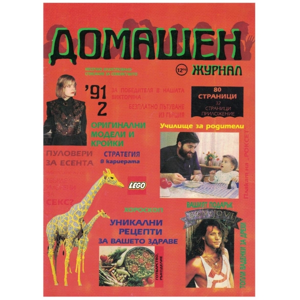 Домашен журнал бр.2/1991