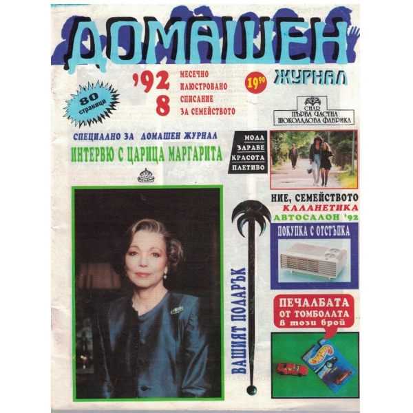Домашен журнал бр.8/1992