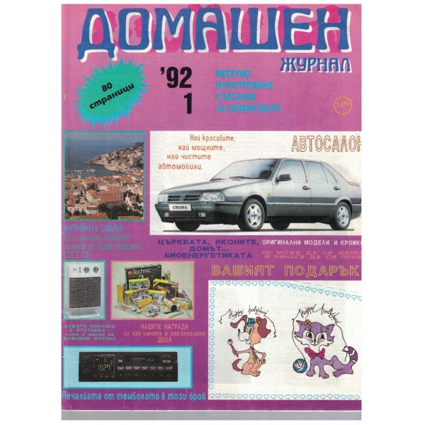 Домашен журнал бр.1/1992