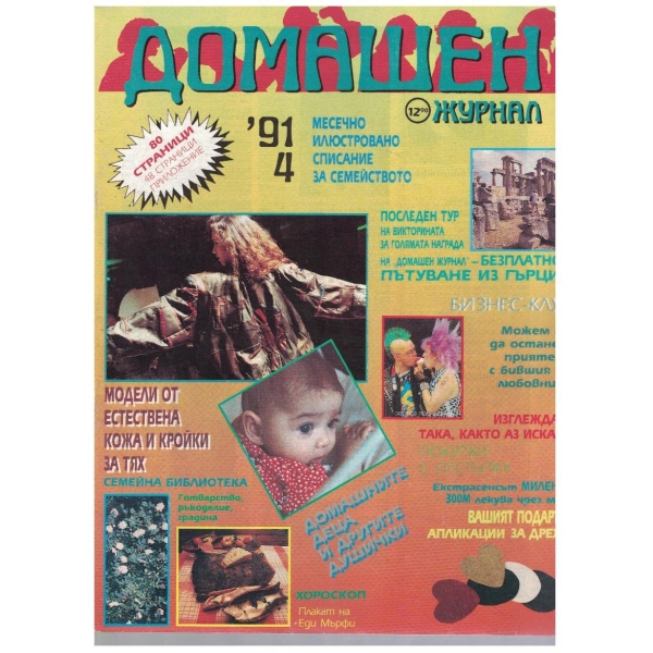 Домашен журнал бр.4/1991