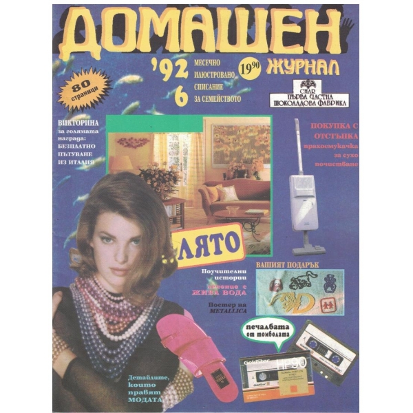 Домашен журнал бр.6/1992