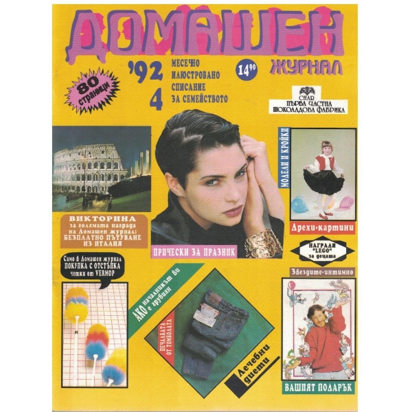 Домашен журнал бр.4/1992