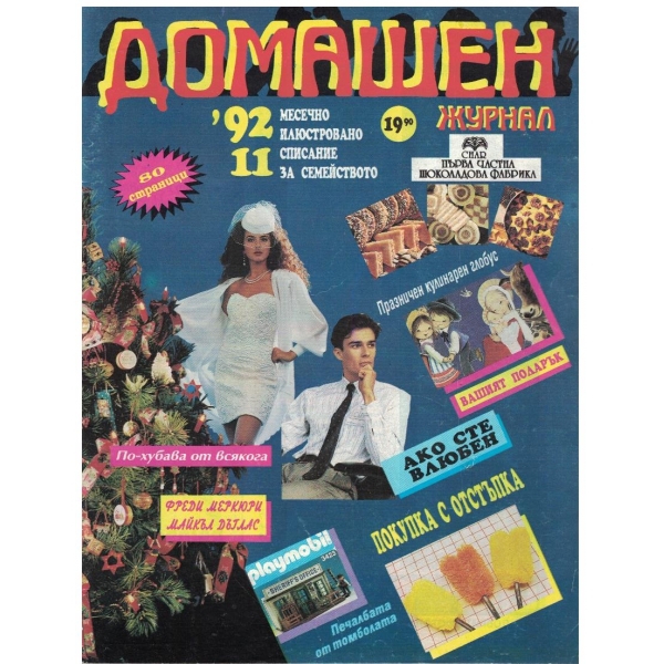 Домашен журнал бр.11/1992