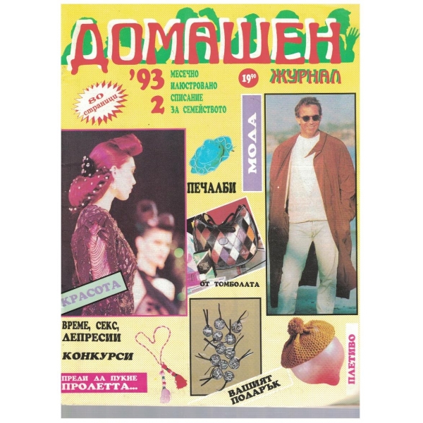 Домашен журнал бр.2/1993