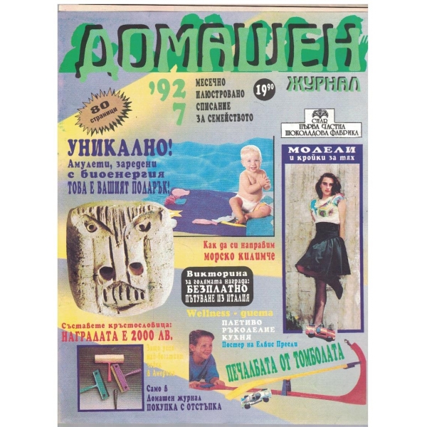 Домашен журнал бр.7/1992