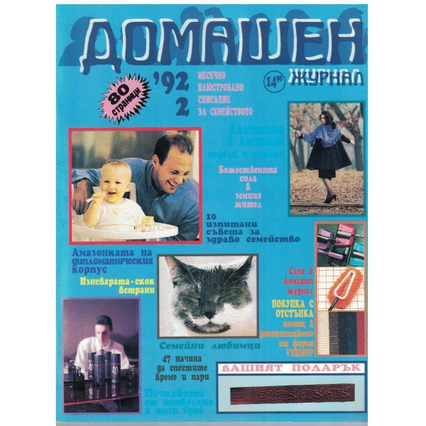 Домашен журнал бр.2/1992