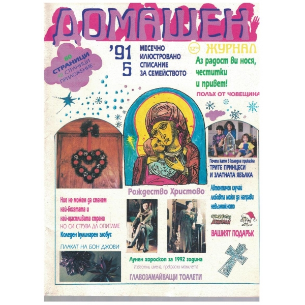 Домашен журнал бр.5/1991