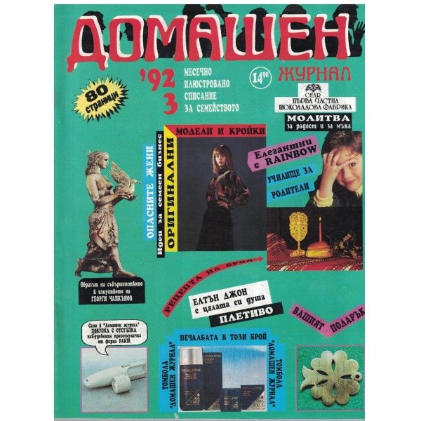 Домашен журнал бр.3/1992