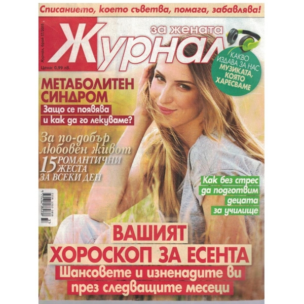 Журнал за жената бр.37/2015