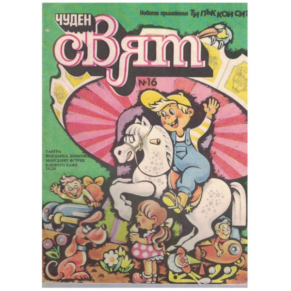 Чуден свят №16