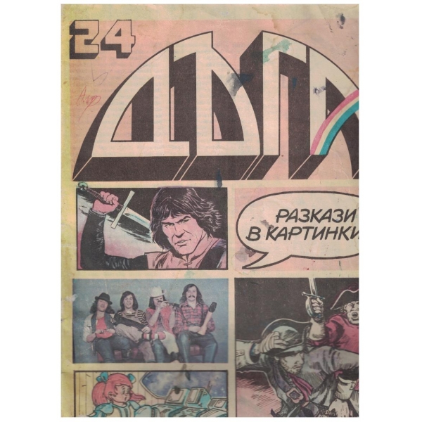 Дъга бр.24/1986
