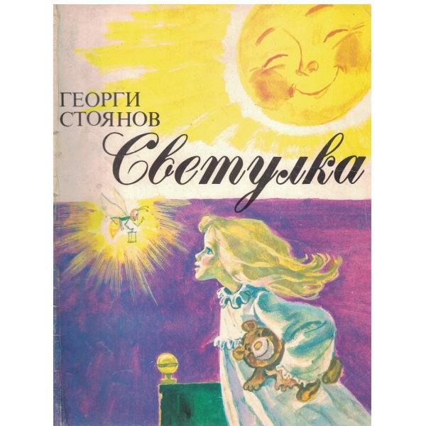 Светулка