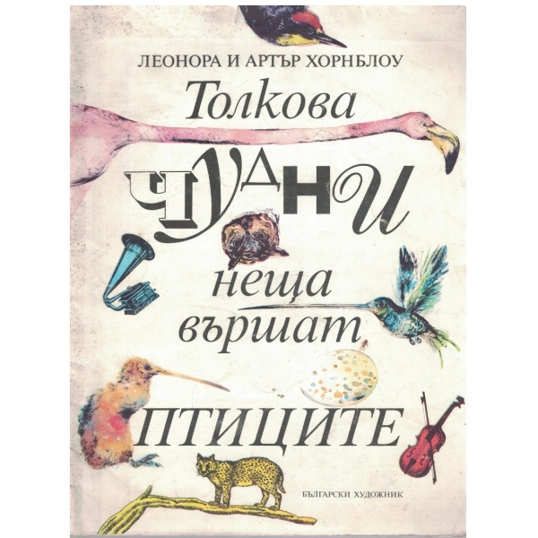 Толкова чудни неща вършат птиците