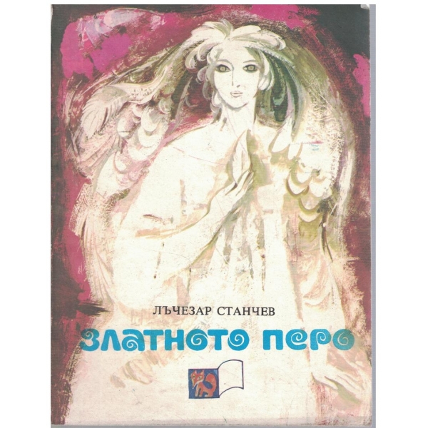Златното перо