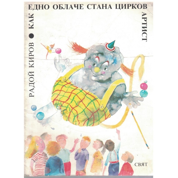 Как едно облаче стана цирков артист