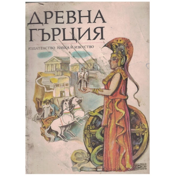 Древна Гърция