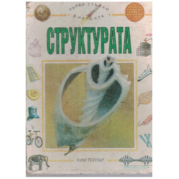 Структурата - том 3