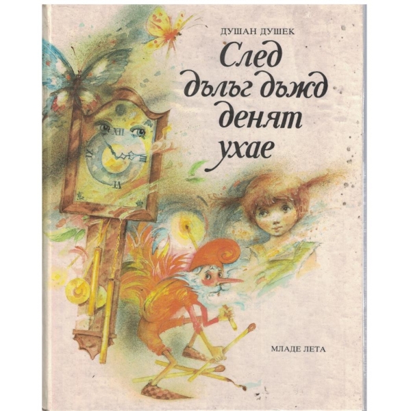 След дълъг дъжд денят ухае