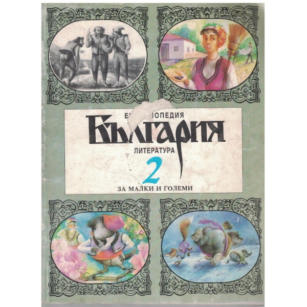 Енциклопедия България - 2