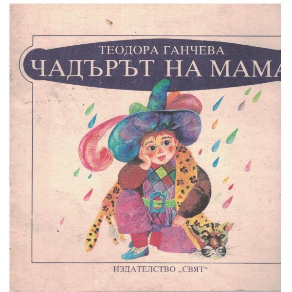 Чадърът на мама