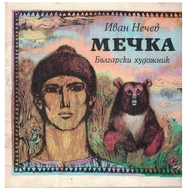 Мечка