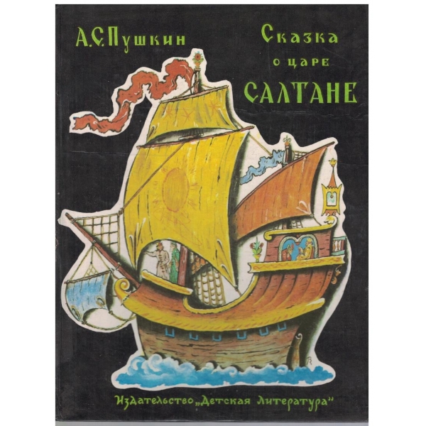 Сказка о царе Салтане