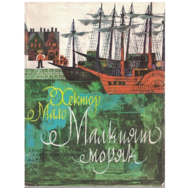 Малкият моряк