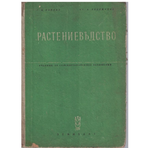 Растениевъдство