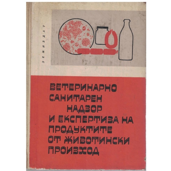 Ветеринарно санитарен надзор и експертиза на продуктите от животински произход