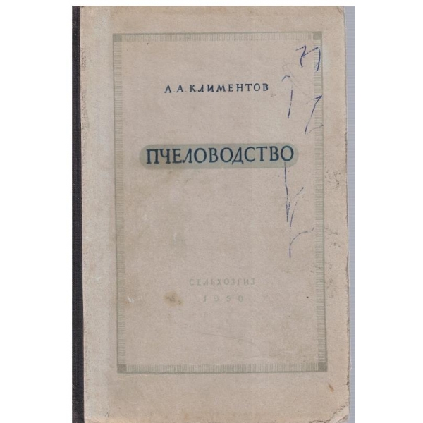 Пчеловодство