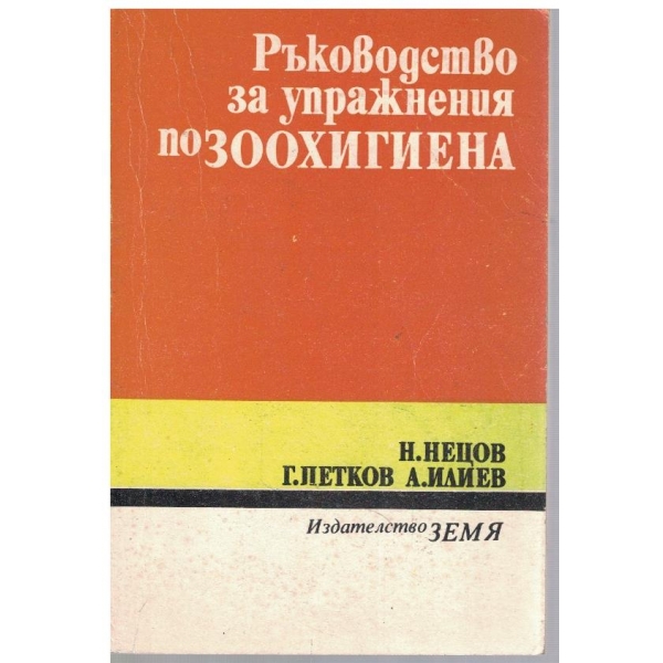 Ръководство за упражнения по зоохигиена