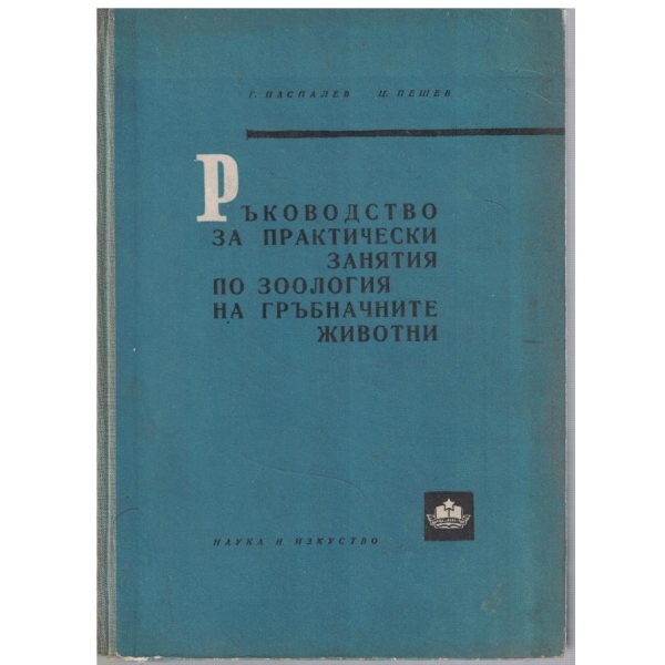 Ръководство за практически занятия по Зоология на гръбначните животни
