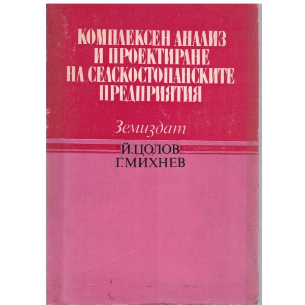 Комплексен анализ и проектиране на селскостопанските предприятия
