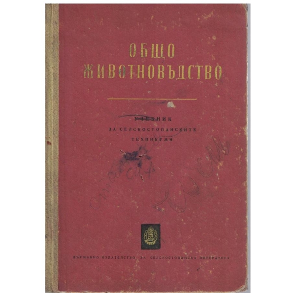 Общо животновъдство