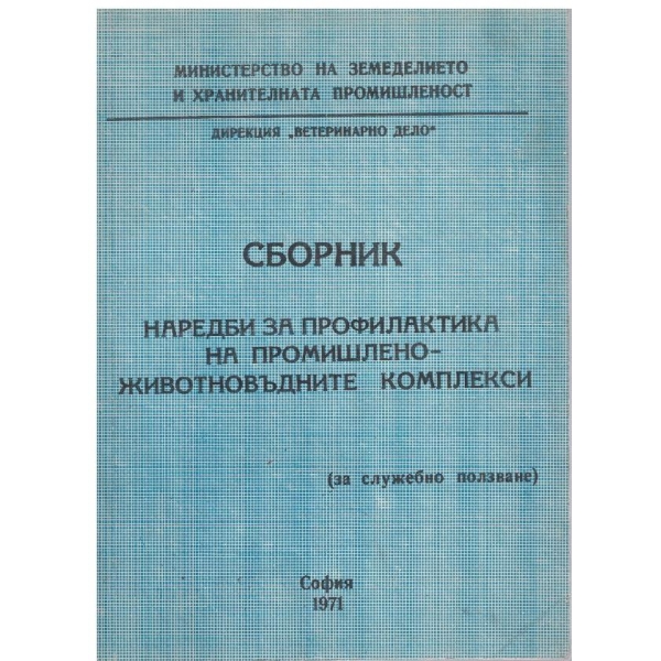 Сборник наредби за профилактика на промишленно-животновъдните комплекси