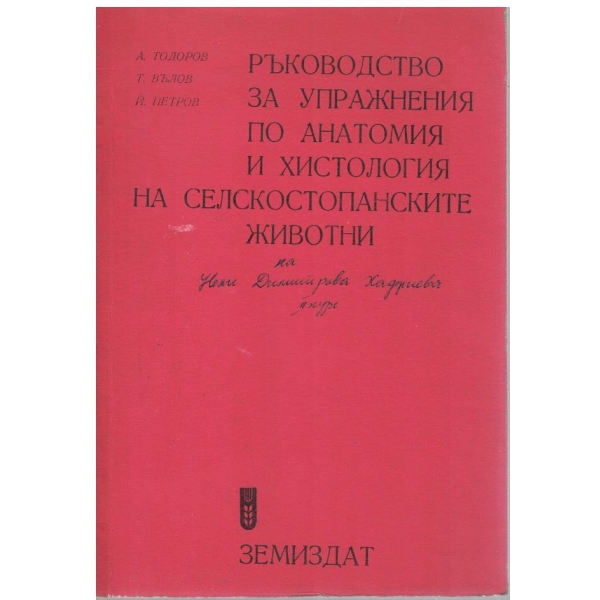 Ръководство за упражнения по анатомия и хистология на селскостопанските животни
