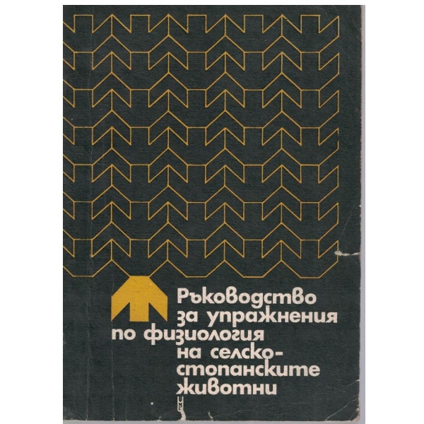 Ръководство за упражнения по физиология на селскостопанските животни