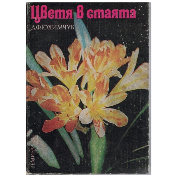 Цветя в стаята