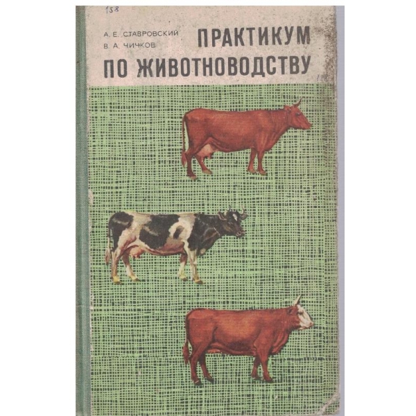 Практикум по животновъдству