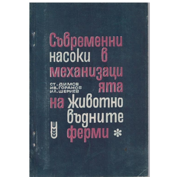 Съвременни насоки в механизацията на животновъдните ферми