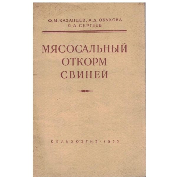 Мясосальний откорм свиней