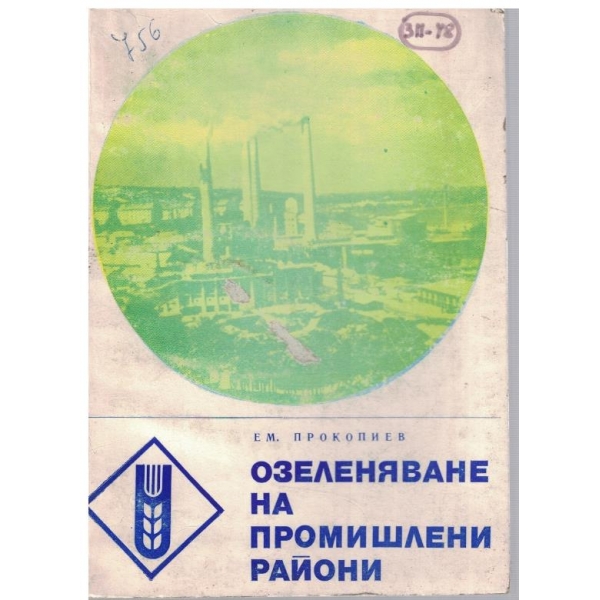 Озеленяване на промишленни райони