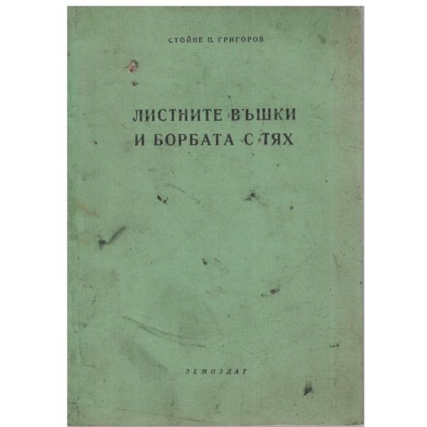 Листните въшки и борбата с тях