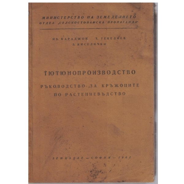 Тютютнопроизводство