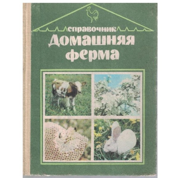 Справочник домашная ферма