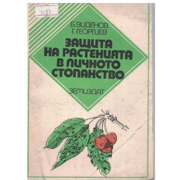 Защита на растенията в личното стопанство