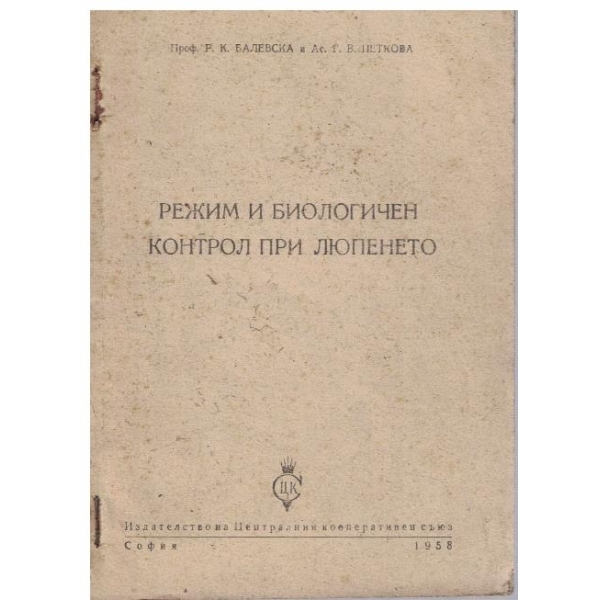 Режим и биологичен контрол при люпенето