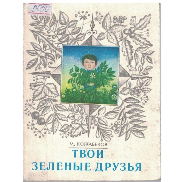 Твои зеление друзья