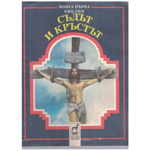 Съдът и кръстът